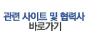 관련사 사이트 바로가기